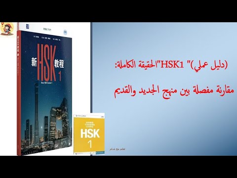 الحقيقة الكاملة مقارنة مفصلة بين منهج HSK1 الجديد والقديم دليل عملي 
