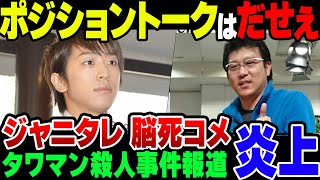 ジャニタレが新宿西口タワマン殺人事件に言及。あまりにもわかりやすいポジショントークに視聴者からは失笑の嵐【ゆっくり解説】