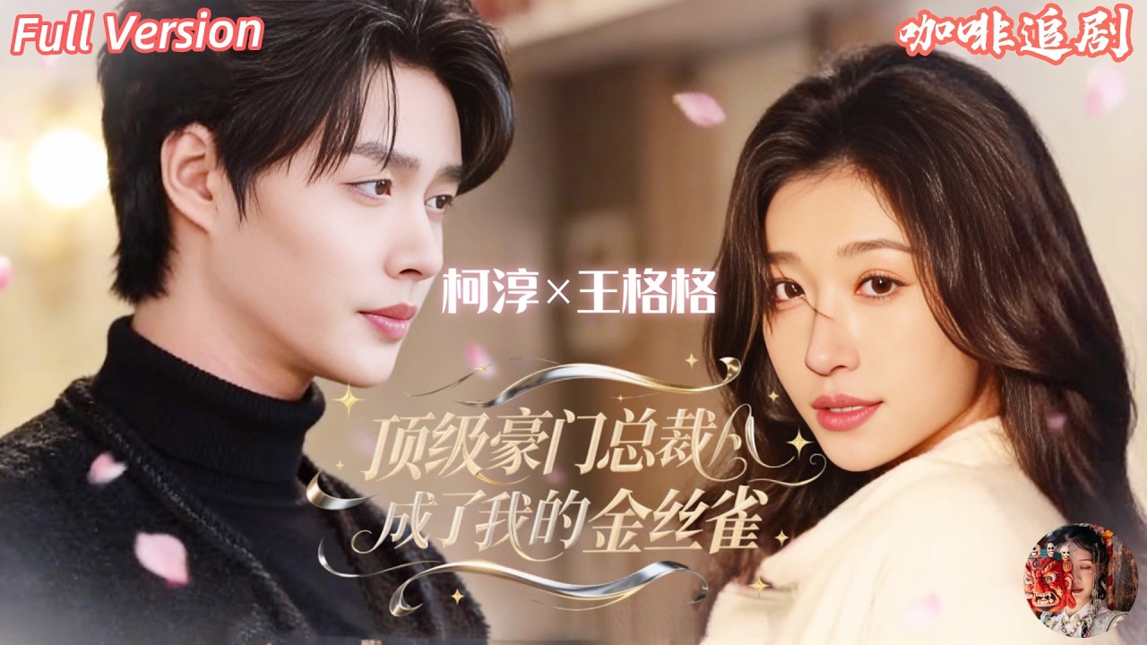 復仇豪門養成總裁金絲雀！冷面霸總私下言聽計從，強強聯手虐渣甜寵