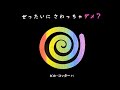 子供が夢中になる大人気の絵本『ぜったいにさわっちゃだめ？』