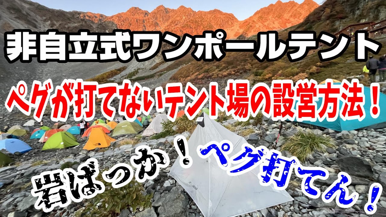 Karasawa Cirque] How to set up a non-freestanding one-pole tent at