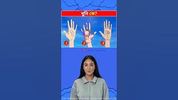 এর মধ্যে কে খুনি ?  Memory Test || Only 5% Solve This Puzzle!  #shorts #dhadha #challenge