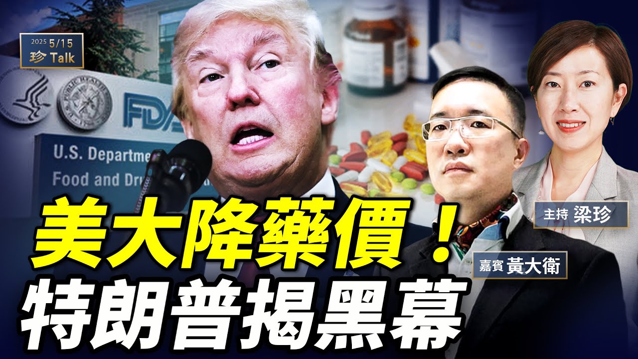 黃大衛：美國藥價點解貴到離譜？特朗普降藥價30%-80%會唔會得手？對中港藥業有何影響？
