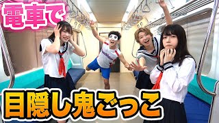 【対決】電車を貸し切り！？学校帰りに制服で目隠し鬼ごっこやってみた！