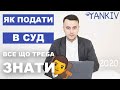 Як подати заяву в СУД | Алгоритм звернення до СУДУ