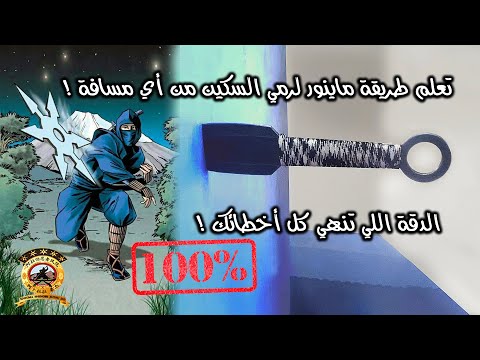   100 هذا الدرس سيجعلك تحترف في رمي سكاكين النينجا