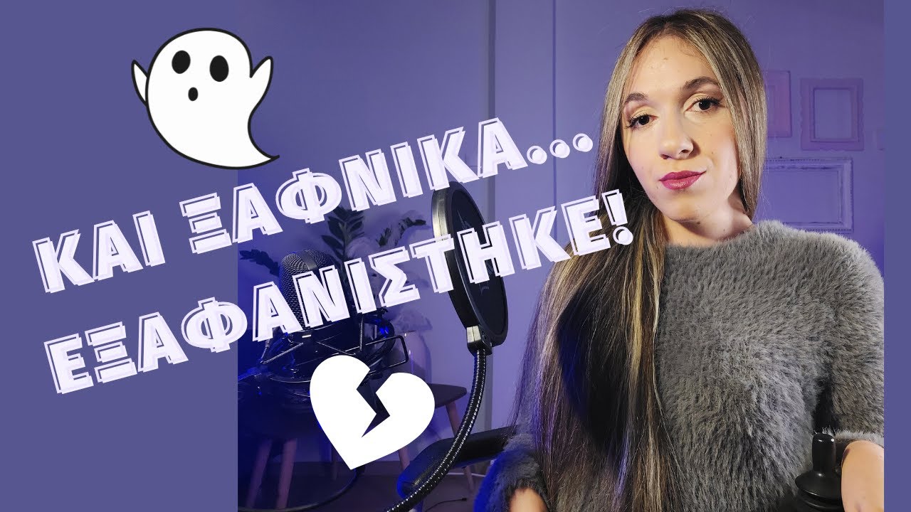 #let_us_talk Ghosting | Μαρία Σγούρου Ψυχολόγος Ψυχοθεραπεύτρια Gestalt