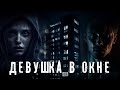 Страшные Истории. ДЕВУШКА В ОКНЕ. Аудиокнига. Ужасы.