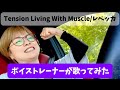 【ボイストレーナーが歌ってみた】Tension Living With Muscle/レベッカ