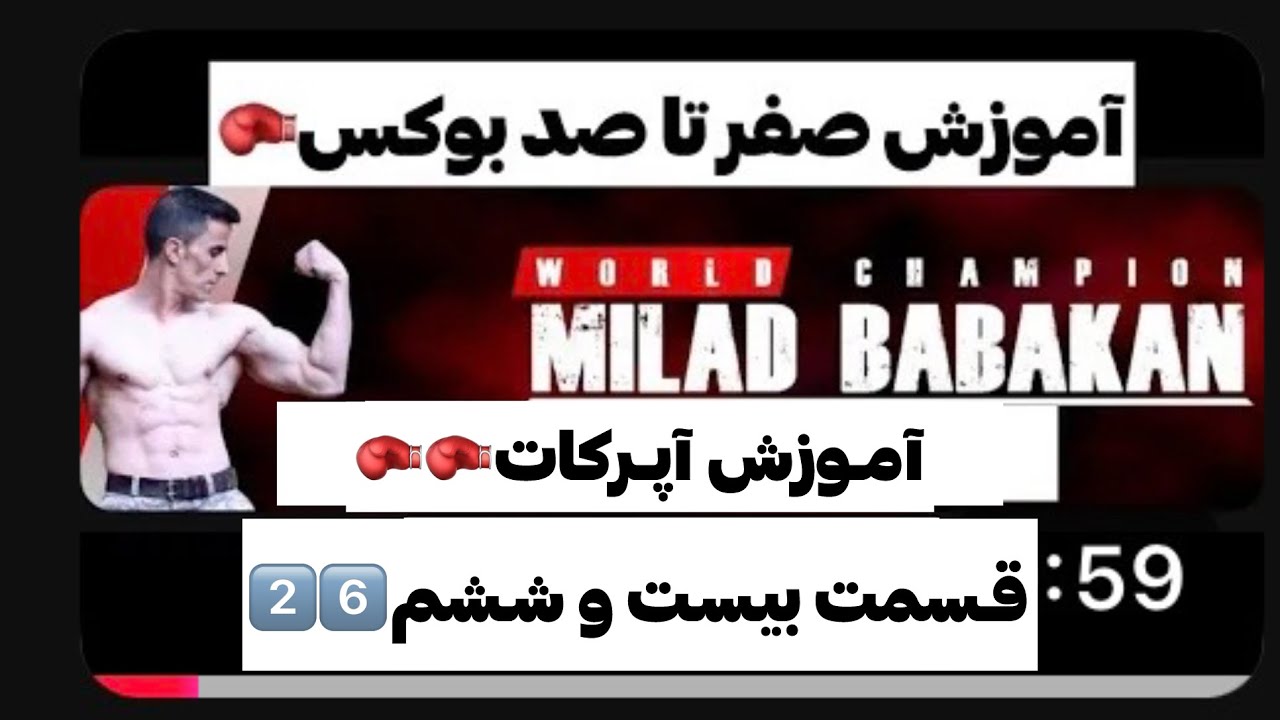 آموزش آپرکات🥊آموزش صفر تا صد بوکس🥊قسمت بیست ششم🥊