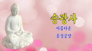 천수경 독송, 송광사 스님들의 아름다운 음성공양