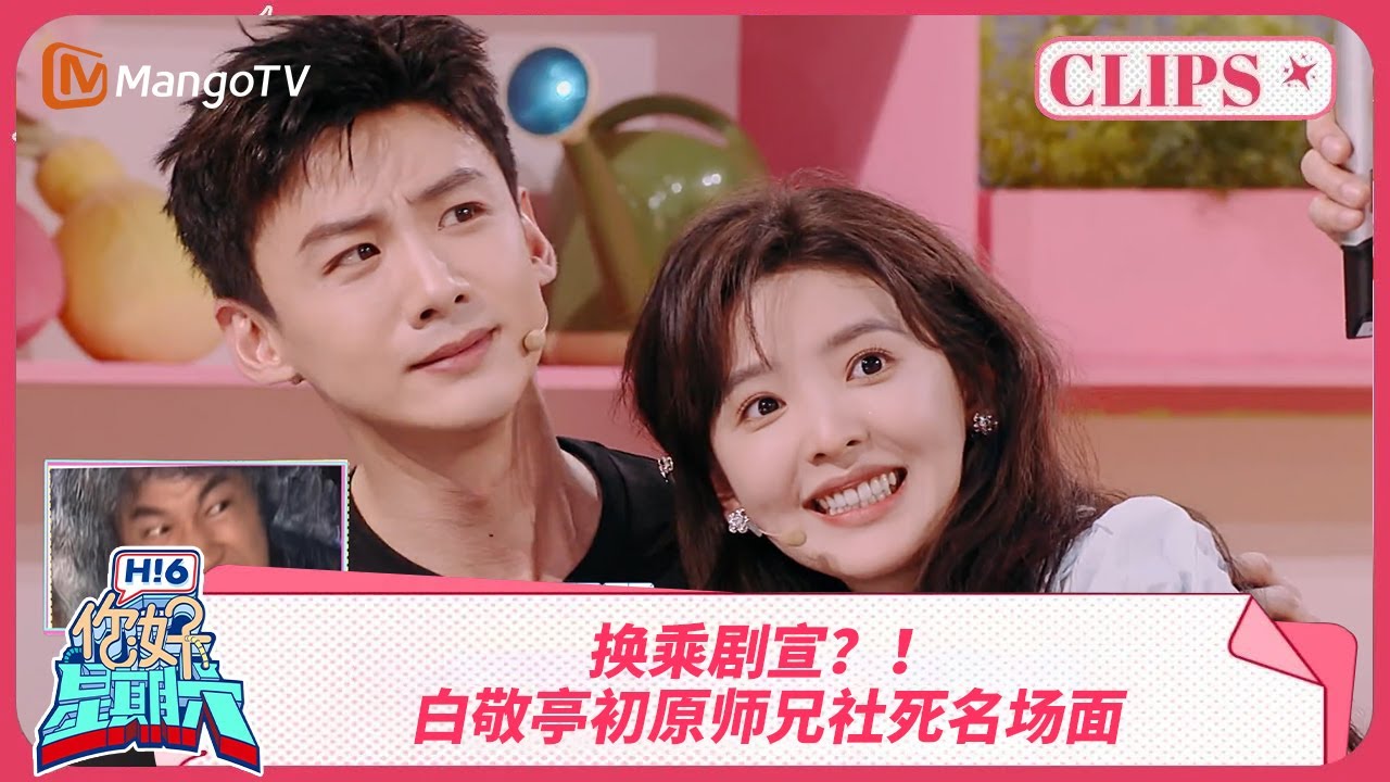 换乘剧宣？！ 白敬亭古早社死名场面！ #难哄 | 你好星期六 Hello Saturday | MangoTV