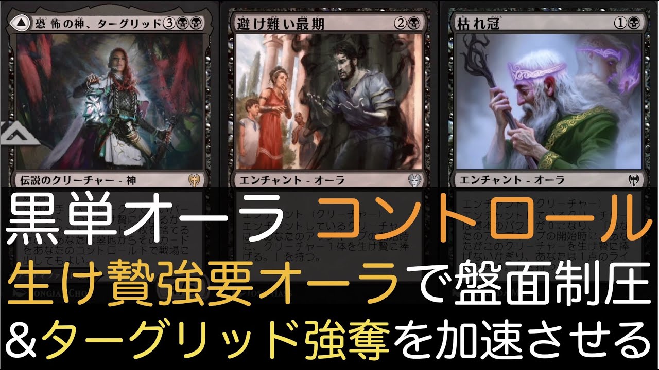 Mtg 黒単オーラ コントロール 生け贄強要オーラを大量投入し ドローとターグリッド強奪を加速させる Youtube