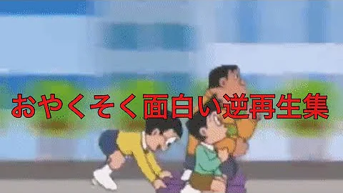 ドラえもんおやくそく 逆再生空耳 ドラえもんおやくそく 逆再生空耳