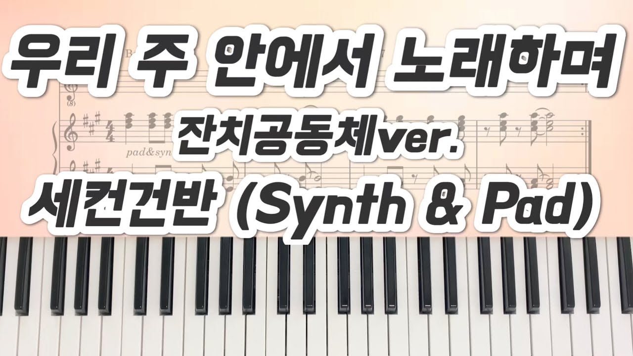 [세컨 건반] 우리 주 안에서 노래하며 _ 잔치공동체 _ 세컨악보 _ Synth, Pad 🎹