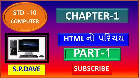STD-10- COMPUTER-CHAPTER-1-HTML નો પરિચય