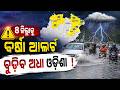 ୮ ଜିଲ୍ଲାକୁ ବର୍ଷା ଆଲର୍ଟ | Odisha Weather Update: Heavy Rain Alert for Next 7 Days | Odisha Rain