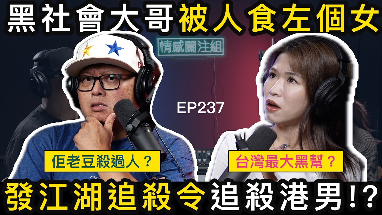 港男溝左個台灣妹，點知佢老豆係黑幫大哥！？｜情感關注組 EP237