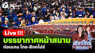 Live!🔴สดจากราชมังคลาฯ | บรรยากาศก่อนเกมฟุตบอลโลกรอบคัดเลือกนัดชี้ชะตา ทีมชาติไทย พบ ทีมชาติสิงคโปร์