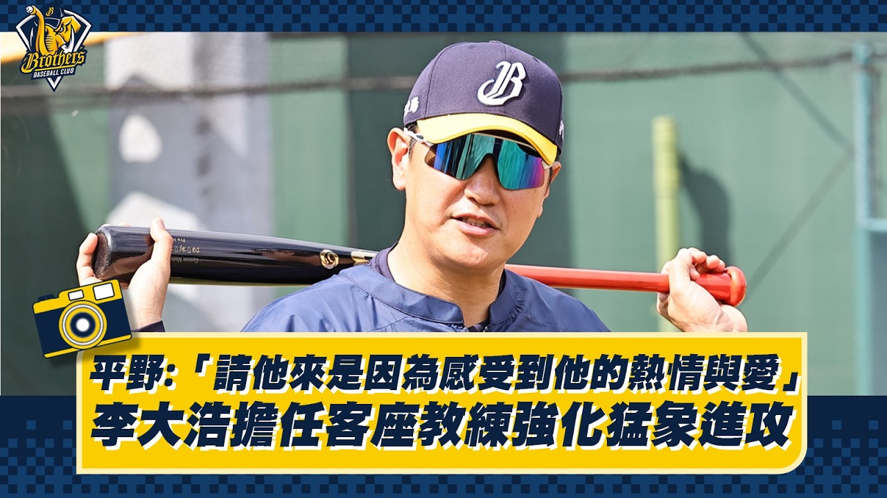 【2026】平野：「請他來是因為感受到他的熱情與愛」，李大浩擔任客座教練強化猛象進攻！Feat.黃韋盛。CTBC Brothers 中信兄弟