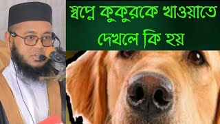 What will happen if you feed a dog in a dream - Dream Interpretation - Mufti Monir Hussain Jihadi screenshot 5