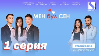 Мен бул Сен / 1 - серия / Кыргыз мелодрама