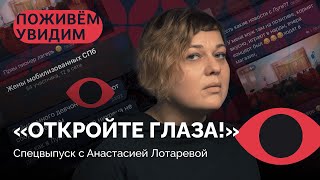 Почему женщины отпускают мобилизованных на войну? / «Поживем - увидим» с Анастасией Лотаревой