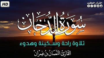 سورة الدخان كاملة✍ | تلاوة راحة وسكينة وهدوء 😴| القارئ النعمان بن عمران