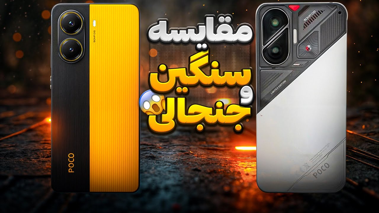 مقایسه پوکو اف ۷ با ایکس ۷ پرو ( آپدیت قیمت آبان ۱۴۰۴) | 💥POCO f7 vs X7 pro - price update