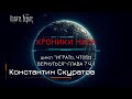 Б. Фантастика: ХРОНИКИ НУБА; Цикл "ИГРАТЬ, ЧТОБЫ ВЕРНУТЬСЯ" (автор: Константин Скуратов) Г.7 Ч.1.