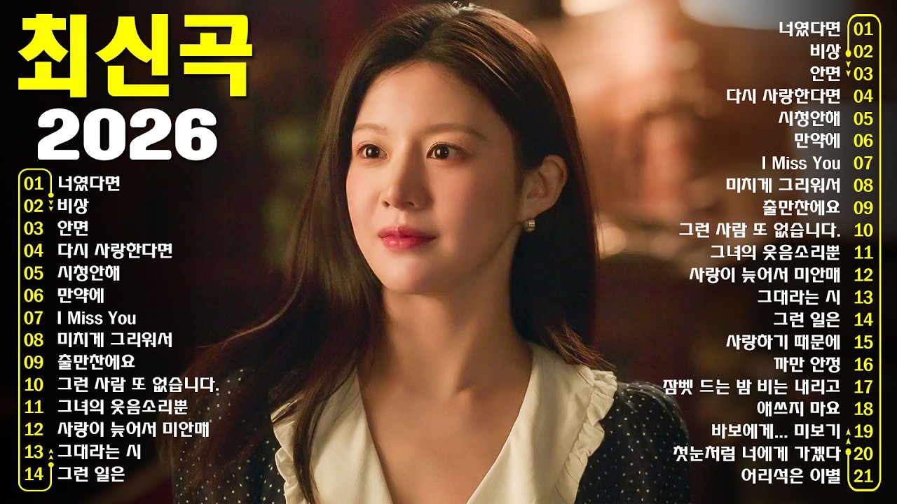 1990~2026 한국 발라드 명곡 모음 🎶 하루 종일 듣기 좋은 광고없는 발라드 추천 | 김범수, 임창정, 박효신, 성시경, 백지영, 더원, 태연, 에일리, 찬열, 펀치, 다비치