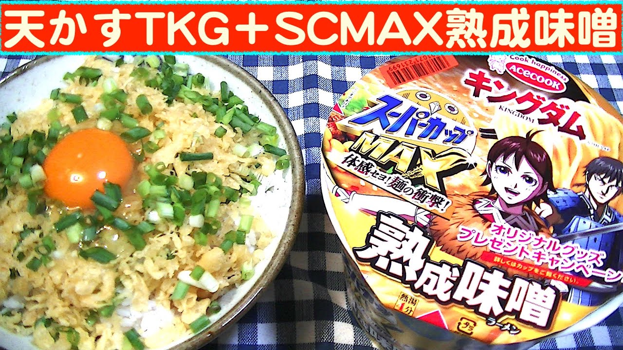 一人deごはん Let S Eat At Home 旨いもんを合体 天かす卵かけご飯 Scmax熟成味噌 Youtube