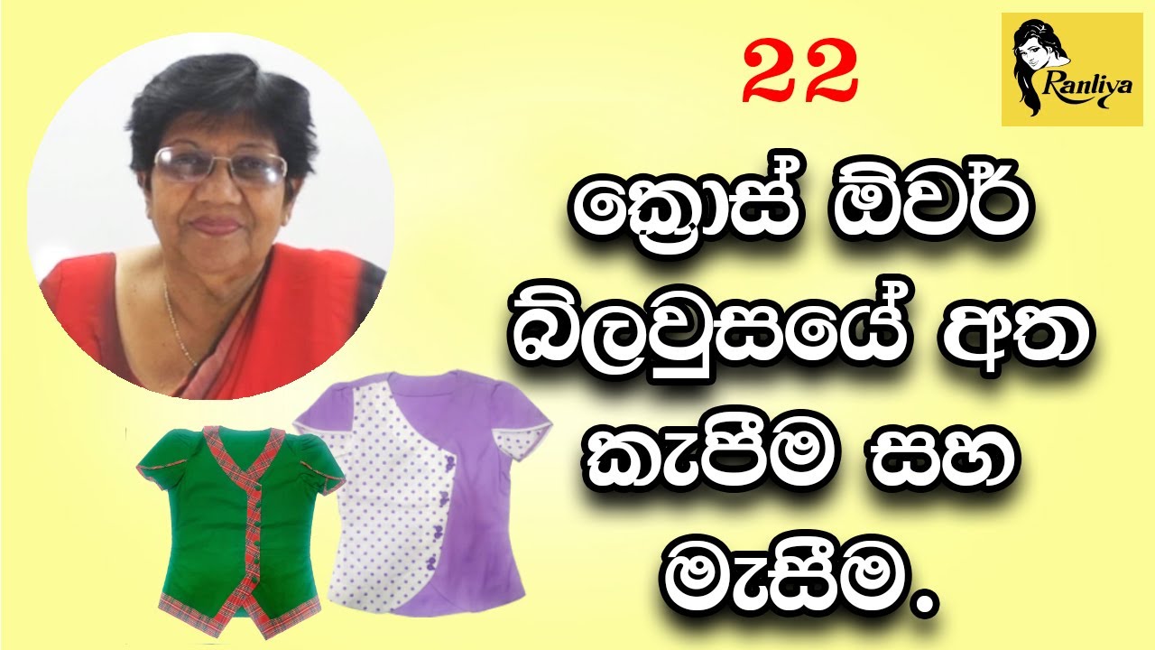 ක්‍රොස් ඕවර් බ්ලවුසයේ අත කැපීම සහ මැසීම. Cutting and stitching of sleeve of the crossover blouse.