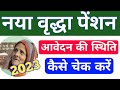 vridha pension ka status kaise check kare || vridha pension status kaise dekhen 2023