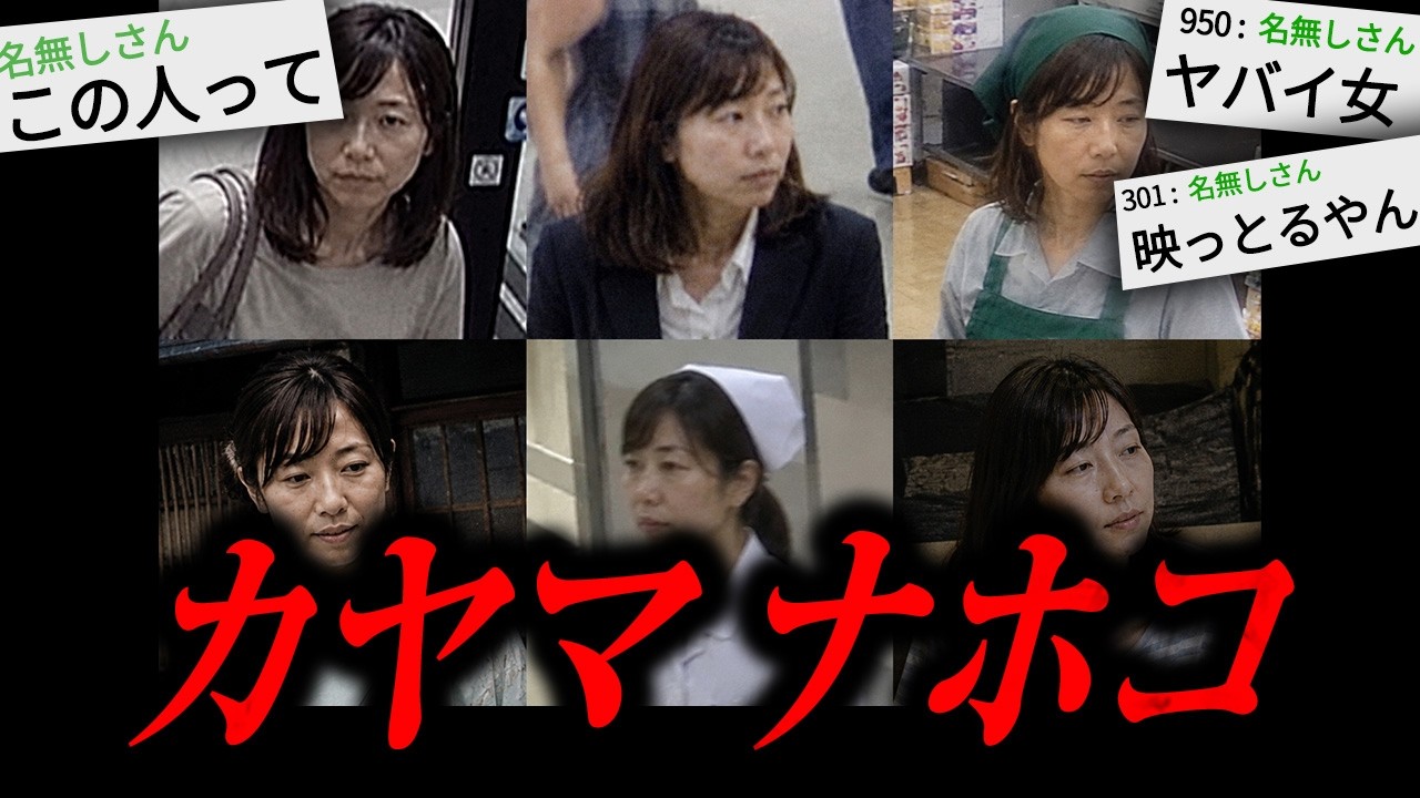 寝る前に見たら100%後悔する怖い話「カヤマ ナホコ」
