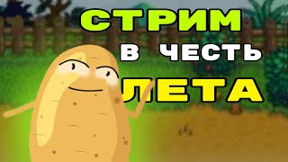 СТРИМ В ЧЕСТЬ ПРЕВОГО ДНЯ ЛЕТА! Катаем в STARDEW VALLEY!