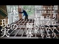 【5日目】古民家を買うことはギャンブルみたいなものだ。古民家解体で床下の闇が明らかに！