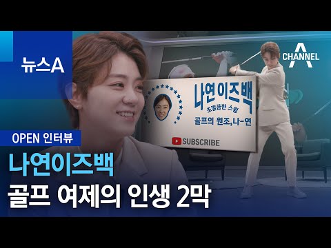 [<strong>OPEN</strong> 인터뷰]나연이즈백…골프 여제의 <strong>인생</strong> 2막 | 뉴스A