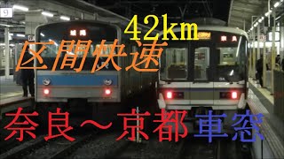 JR西日本221系　奈良線区間快速　奈良⇒京都 　HD　夜間　車窓　ノーカット