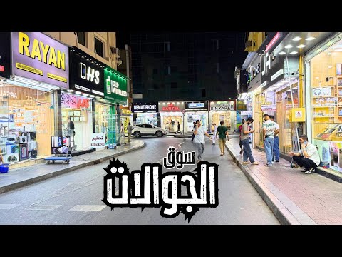 جولة داخل سوق نايف للجوالات أكتشف أسرار افضل الصفقات في دبي 