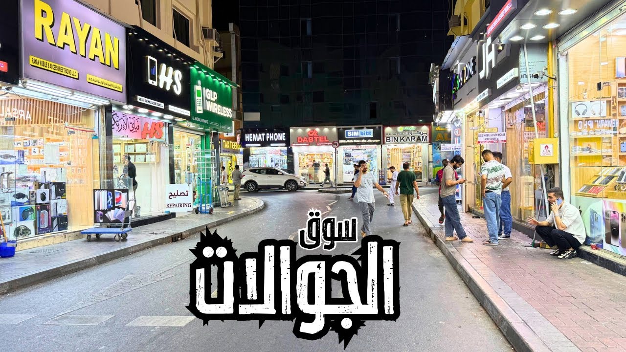 جولة داخل سوق نايف للجوالات - أكتشف أسرار افضل الصفقات في دبي