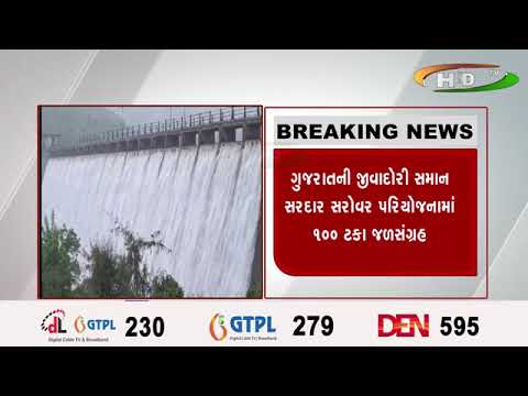 ગુજરાતની જીવાદોરી સમાન સરદાર સરોવર પરિયોજનામાં ૧૦૦ ટકા જળસંગ્રહ