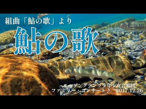 【合唱】組曲 鮎の歌 より「鮎の歌」 　モルゲングランツ少年少女合唱団　2017.12.26