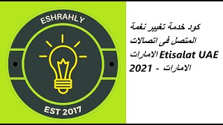 كود خدمة تغيير نغمة المتصل فى اتصالات الامارات Etisalat UAE 2021 - الامارات