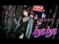 byebye / 門松みゆき - COVER / 城あや乃 #サイバー演歌 (JYO AYANO 「byebye」#Enka)