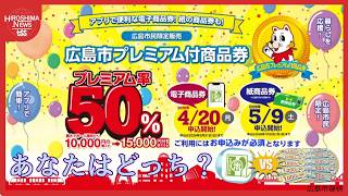 広島市プレミアム付商品券』1万円分まで購入でき、最大1万5000円 