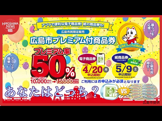 広島市プレミアム付商品券』1万円分まで購入でき、最大1万5000円 