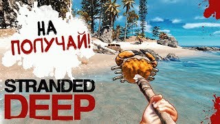 КРАБЫ КУСАКИ! ► Stranded Deep #1 КРАБЫ КУСАКИ! ► Stranded Deep #1