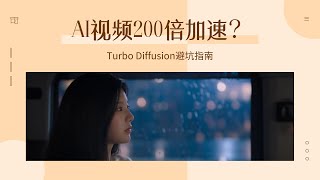Ai动画203-AI视频200倍加速?Turbo Diffusion避坑指南,当学术团队只会学营销号数字化唬人,项目还剩下些什么?-T8 comfyui教程