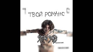 XOLIDAYBOY- твой романс (speed up)